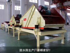 脫水篩生產廠家哪家好？